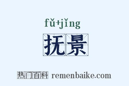 抚景是什么意思的图片